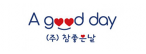 (주)참좋은날