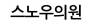 스노우의원
