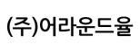 (주)어라운드율