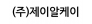 (주)제이알케이