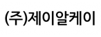 (주)제이알케이