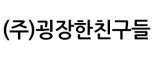 (주)굉장한친구들
