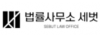 법률사무소세벗