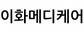 이화메디케어