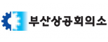부산상공회의소