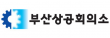 부산상공회의소