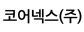 코어넥스(주)