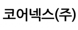 코어넥스(주)
