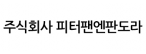 주식회사 피터팬엔판도라