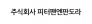 주식회사 피터팬엔판도라