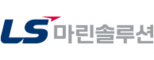 엘에스마린솔루션(주)