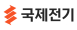 국제전기(주)
