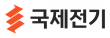 국제전기(주)