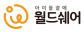 (사)월드쉐어
