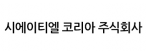 시에이티엘코리아(주)