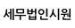 세무법인시원