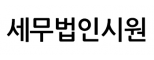 세무법인시원