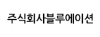 (주)블루에이션