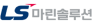 엘에스마린솔루션(주)
