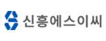 신흥에스이씨㈜