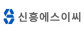 신흥에스이씨㈜