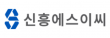 신흥에스이씨㈜
