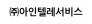 (주)아인텔레서비스
