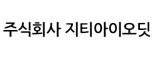 주식회사 지티아이오딧