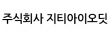 주식회사 지티아이오딧