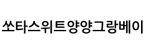 쏘타스위트양양그랑베이