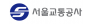서울교통공사