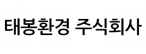 태봉환경 주식회사