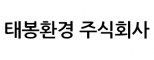 태봉환경 주식회사