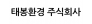 태봉환경 주식회사