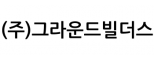 (주)그라운드빌더스
