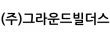 (주)그라운드빌더스