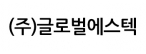 (주)글로벌에스텍