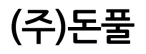 (주)돈풀