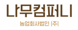 농업회사법인나무컴퍼니(주)