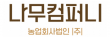 농업회사법인나무컴퍼니(주)
