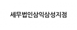 세무법인 삼익 삼성지점