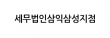 세무법인 삼익 삼성지점