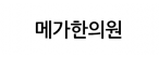 메가한의원