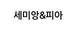 세미앙&피아