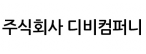 주식회사디비컴퍼니