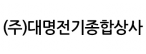 (주)대명전기종합상사