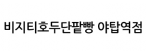 비지티호두단팥빵 야탑역점