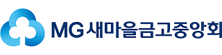 MG새마을금고중앙회