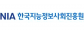한국지능정보사회진흥원
