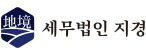 세무법인지경